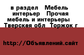  в раздел : Мебель, интерьер » Прочая мебель и интерьеры . Тверская обл.,Торжок г.